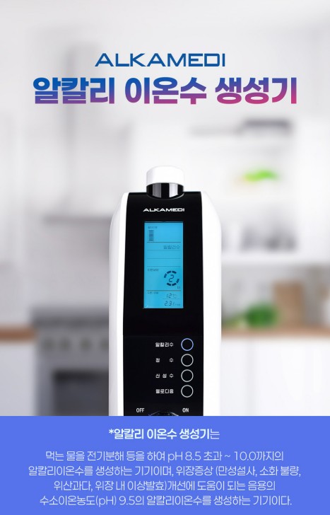 알카메디 알칼리 이온수기, 4대 위장 증상개선에도움 만성설사, 소화불량, 위산과다, 이상발효 - NEWS Main Agenda ...